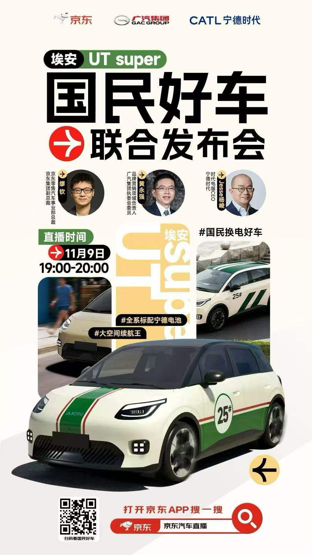 京东 × 宁德时代 × 广汽埃安｜AION UT Super 赛道涂装 2